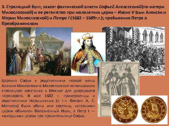 3. Стрелецкий бунт, захват фактической власти Софьей Алексеевной(по матери Милославской) и ее регентство при