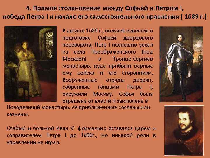 4. Прямое столкновение между Софьей и Петром I, победа Петра I и начало его