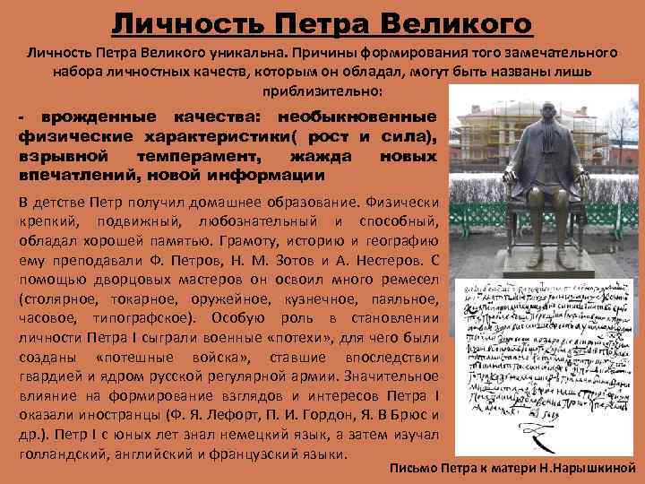 Личность Петра Великого уникальна. Причины формирования того замечательного набора личностных качеств, которым он обладал,