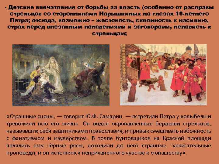 - Детские впечатления от борьбы за власть (особенно от расправы стрельцов со сторонниками Нарышкиных