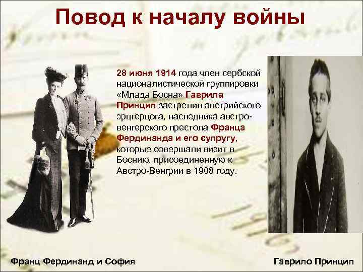 Повод к началу войны 28 июня 1914 года член сербской националистической группировки «Млада Босна»