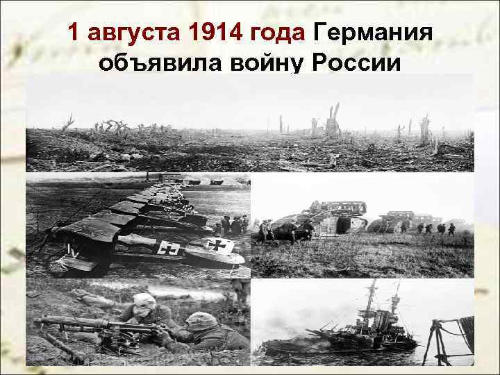 1 августа 1914 года Германия объявила войну России 