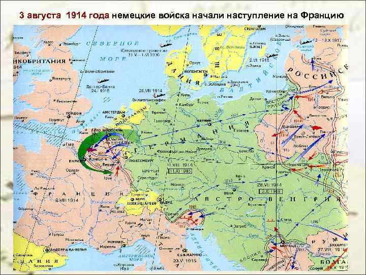 3 августа 1914 года немецкие войска начали наступление на Францию 