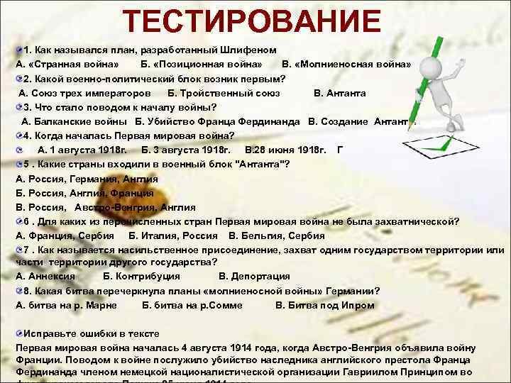 ТЕСТИРОВАНИЕ 1. Как назывался план, разработанный Шлифеном А. «Странная война» Б. «Позиционная война» В.