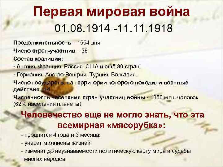 Первая мировая война 01. 08. 1914 -11. 1918 Продолжительность – 1554 дня Число стран-участниц