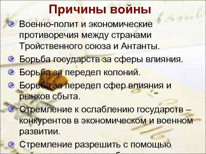 Причины войны Военно-полит и экономические противоречия между странами Тройственного союза и Антанты. Борьба государств