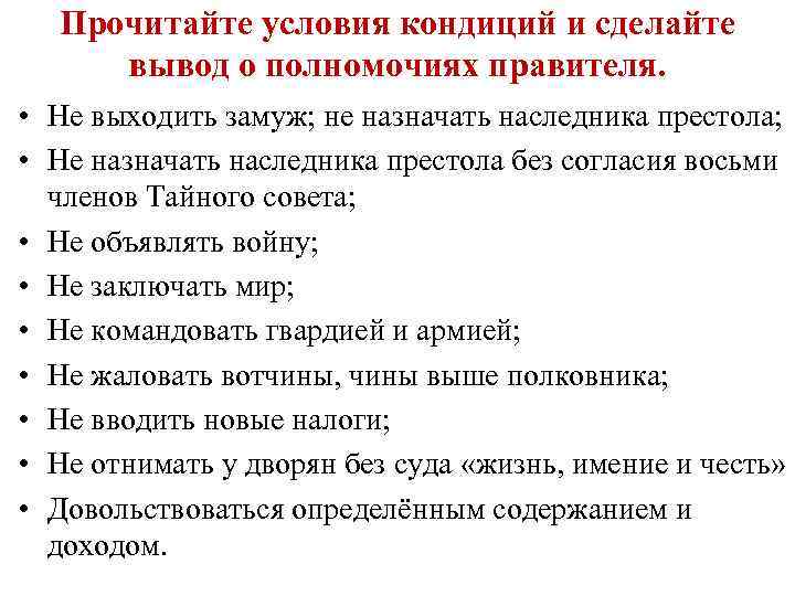 Прочитайте условия кондиций и сделайте вывод о полномочиях правителя. • Не выходить замуж; не