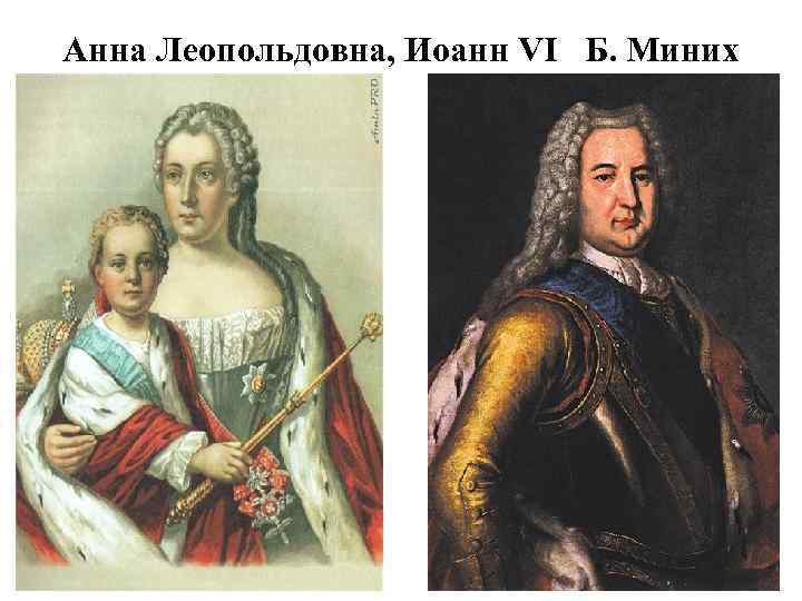 Анна Леопольдовна, Иоанн VI Б. Миних 