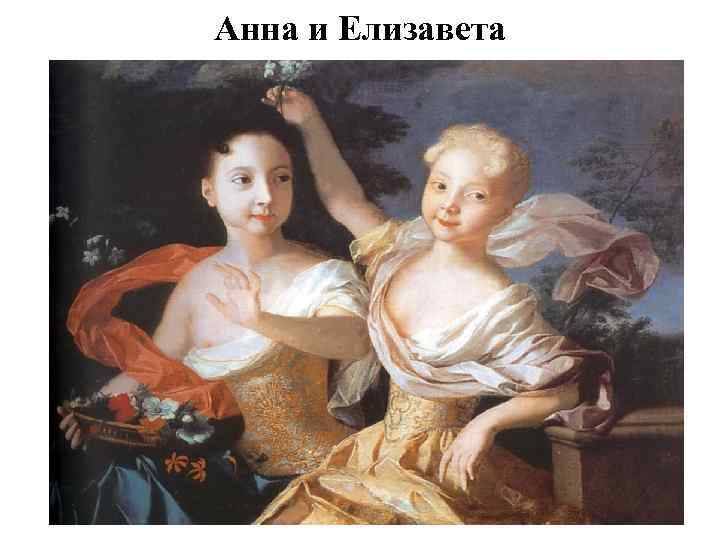 Анна и Елизавета 