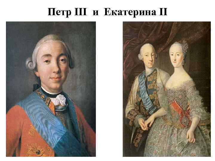 Петр III и Екатерина II 