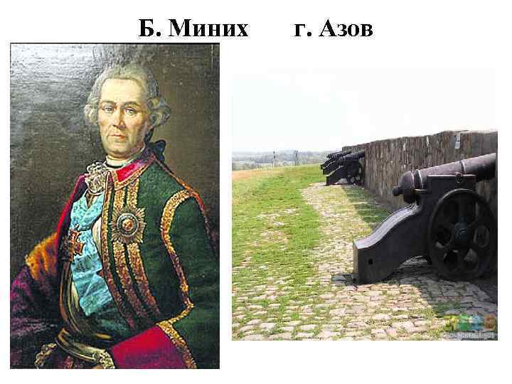 Б. Миних г. Азов 
