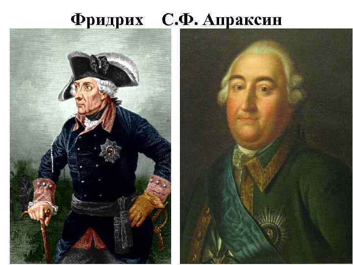 Фридрих С. Ф. Апраксин 
