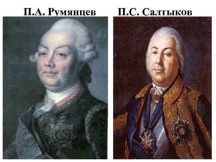 П. А. Румянцев П. С. Салтыков 