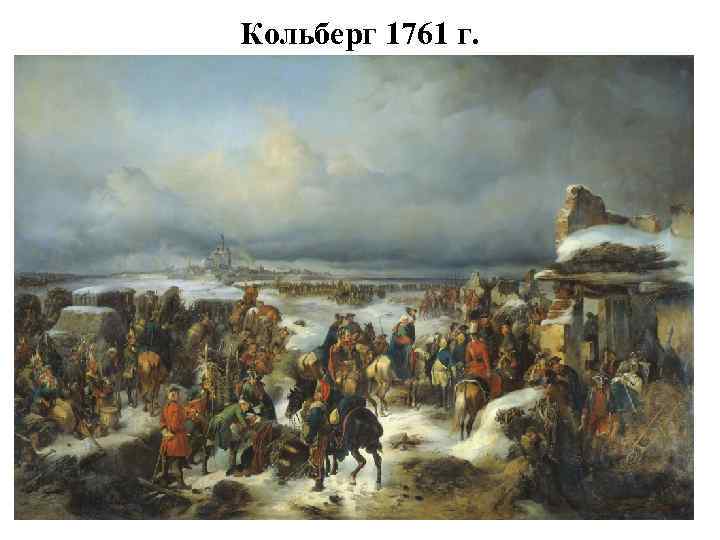 Кольберг 1761 г. 