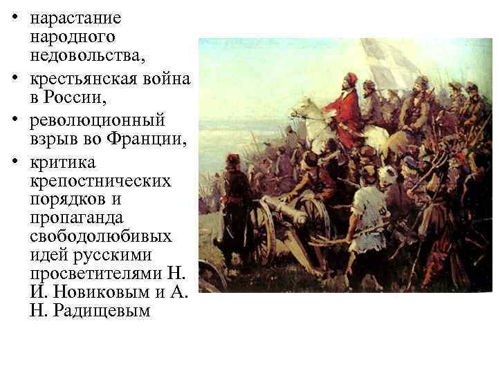  • нарастание народного недовольства, • крестьянская война в России, • революционный взрыв во