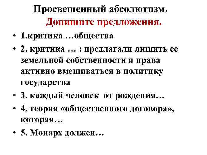 Просвещенный абсолютизм. Допишите предложения. • 1. критика …общества • 2. критика … : предлагали