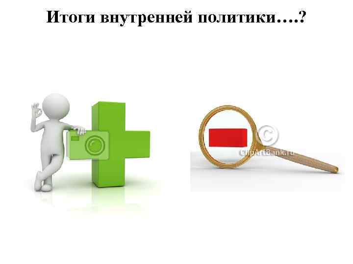 Итоги внутренней политики…. ? 