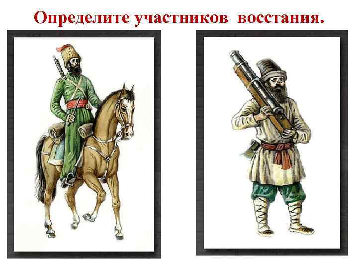 Определите участников восстания. 
