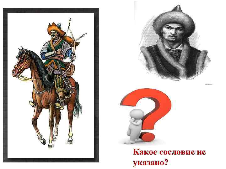 Какое сословие не указано? 