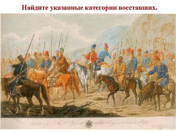 Найдите указанные категории восставших. 