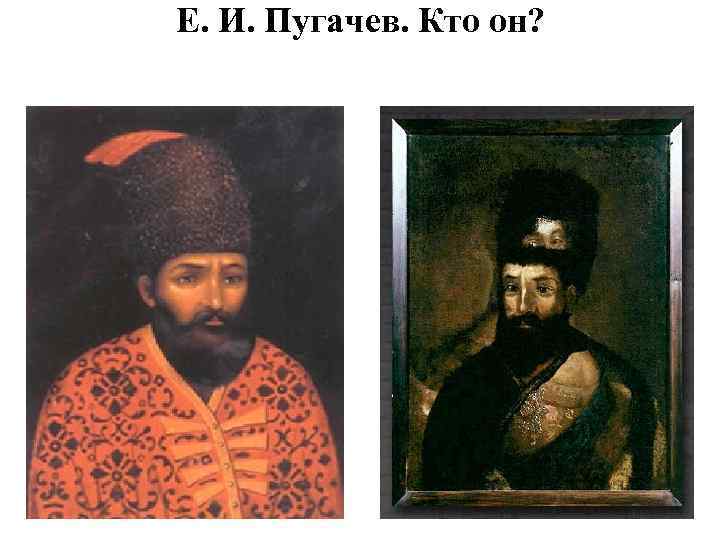 Е. И. Пугачев. Кто он? 