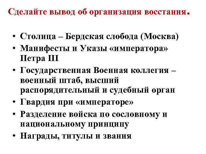 Сделайте вывод об организация восстания. • Столица – Бердская слобода (Москва) • Манифесты и