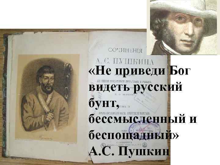  «Не приведи Бог видеть русский бунт, бессмысленный и беспощадный» А. С. Пушкин 