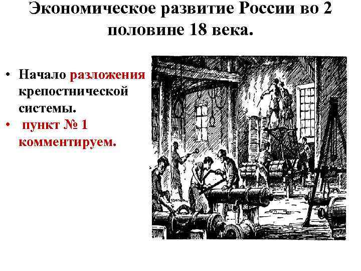 Экономическое развитие России во 2 половине 18 века. • Начало разложения крепостнической системы. •
