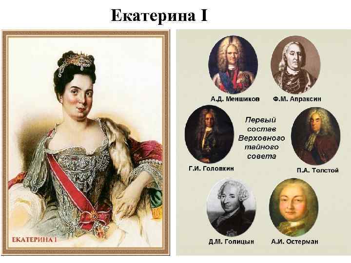Екатерина I 