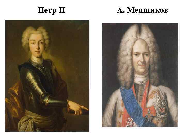 Петр II А. Меншиков 