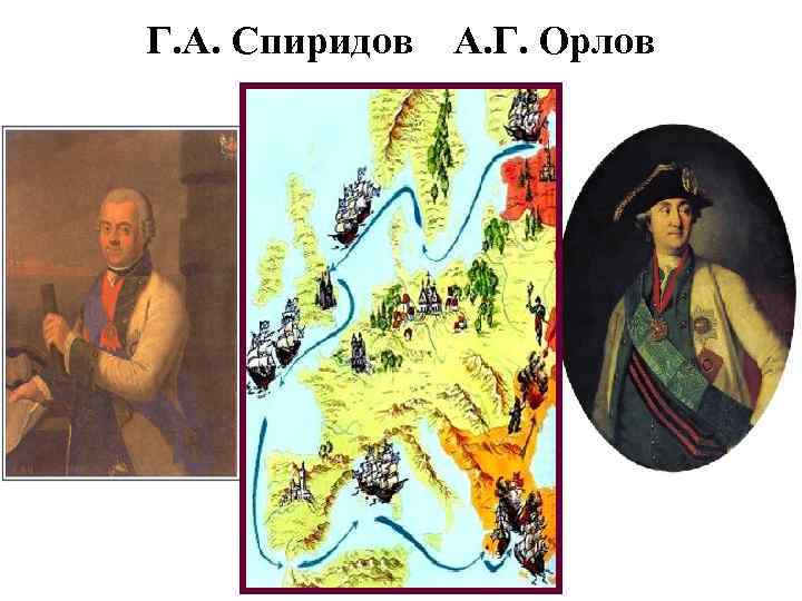 Г. А. Спиридов А. Г. Орлов 