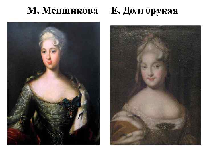 М. Меншикова Е. Долгорукая 