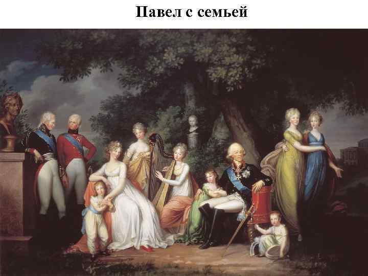 Павел с семьей 