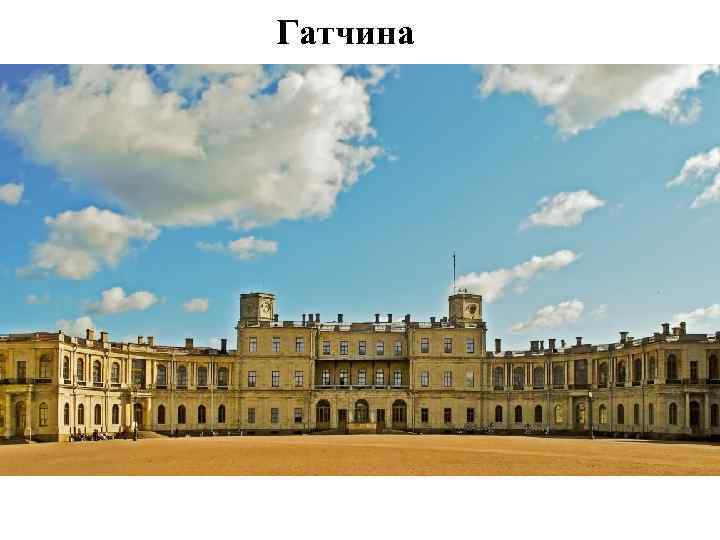 Гатчина 