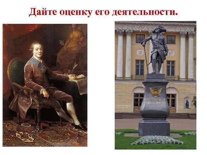 Дайте оценку его деятельности. 