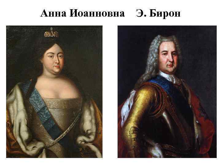 Анна Иоанновна Э. Бирон 