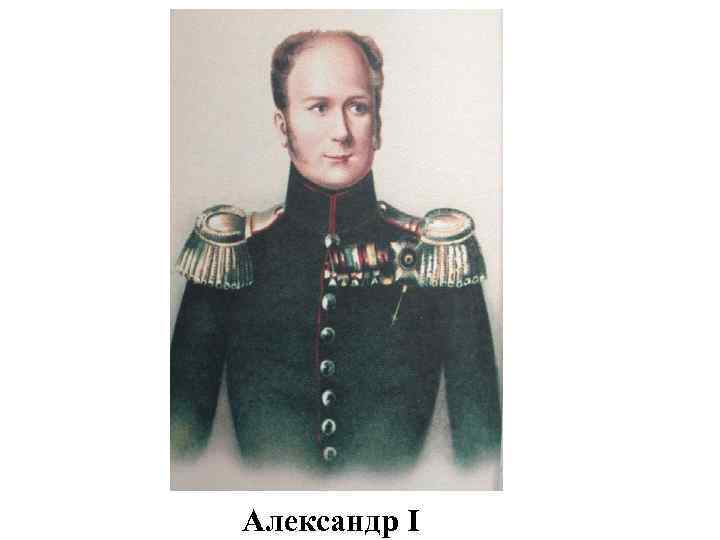 Александр I 