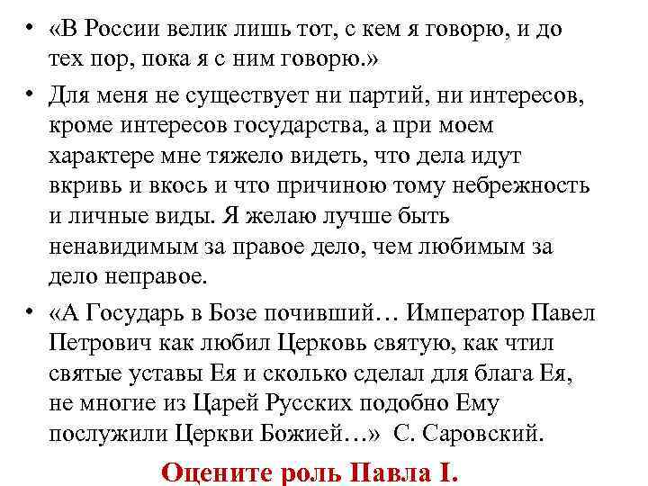  • «В России велик лишь тот, с кем я говорю, и до тех