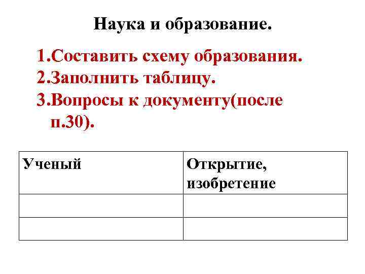 Наука и образование. 1. Составить схему образования. 2. Заполнить таблицу. 3. Вопросы к документу(после