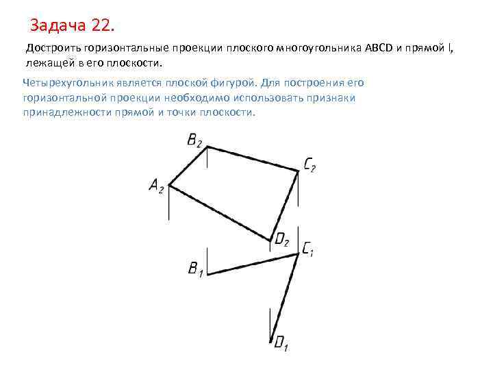 Задача 22. Достроить горизонтальные проекции плоского многоугольника ABCD и прямой l, лежащей в его