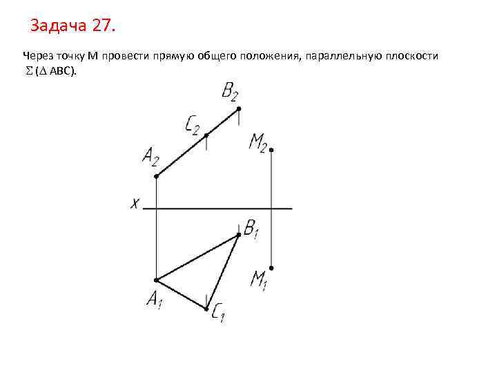 Через точку м провести прямую параллельную прямой