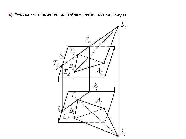 4). Строим все недостающие ребра трехгранной пирамиды. 