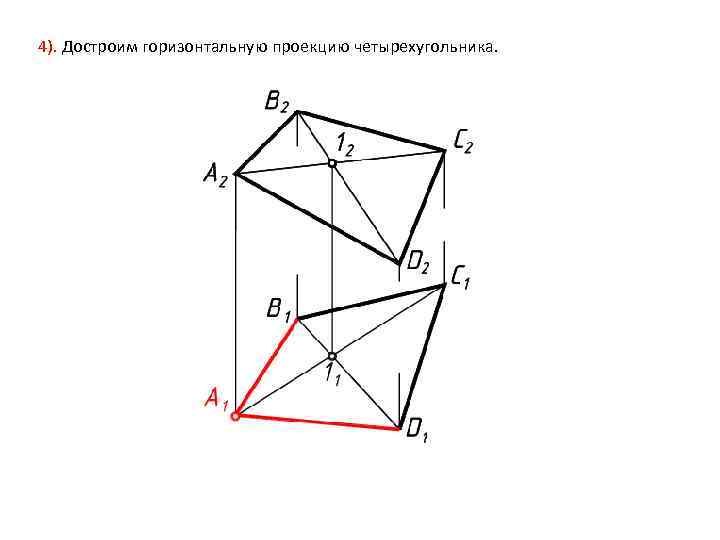 4). Достроим горизонтальную проекцию четырехугольника. 