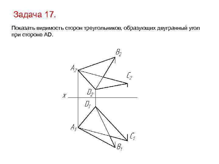 Задача 17. Показать видимость сторон треугольников, образующих двугранный угол при стороне AD. 