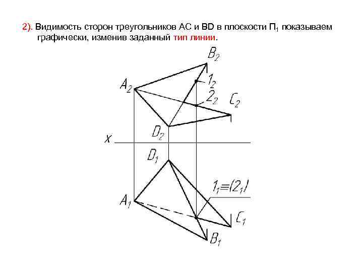 2). Видимость сторон треугольников AC и BD в плоскости П 1 показываем графически, изменив