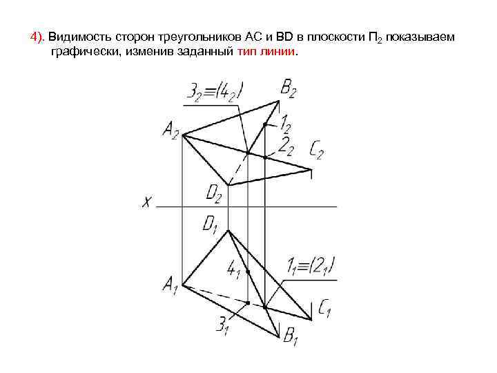 4). Видимость сторон треугольников AC и BD в плоскости П 2 показываем графически, изменив