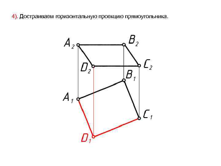 4). Достраиваем горизонтальную проекцию прямоугольника. 