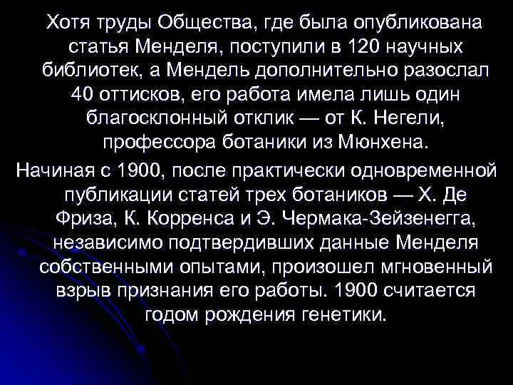  Хотя труды Общества, где была опубликована статья Менделя, поступили в 120 научных библиотек,