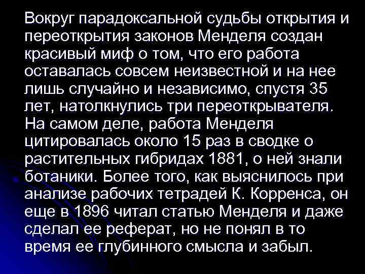  Вокруг парадоксальной судьбы открытия и переоткрытия законов Менделя создан красивый миф о том,