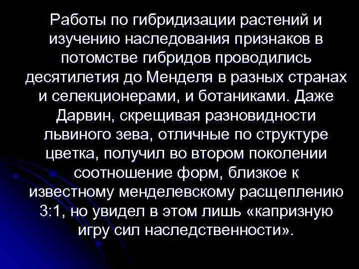  Работы по гибридизации растений и изучению наследования признаков в потомстве гибридов проводились десятилетия